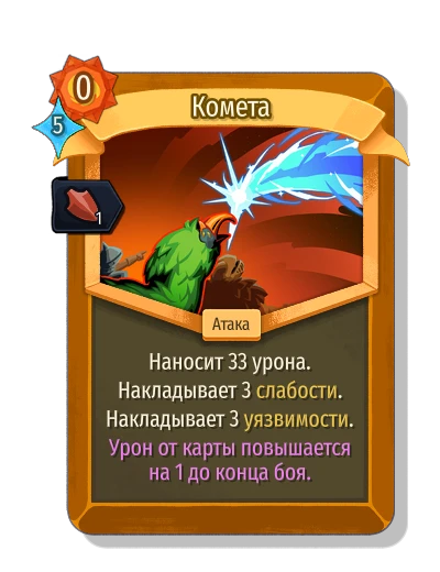 comet with Размах - Slay the Spire 2