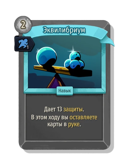 equilibrium with Гибкость - Slay the Spire 2