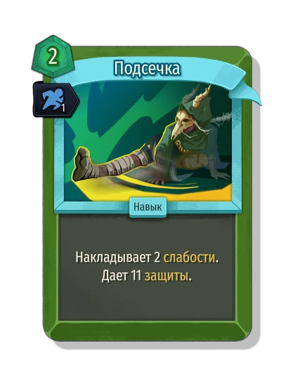 leg_sweep with Гибкость - Slay the Spire 2