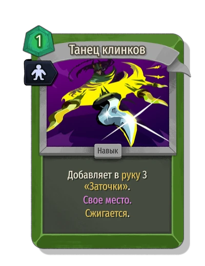 blade_dance with Свое место - Slay the Spire 2