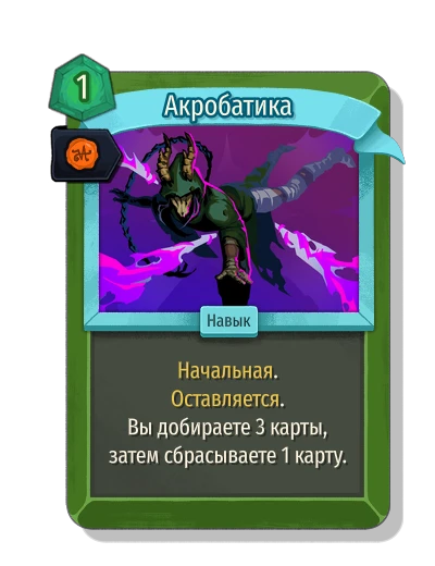 acrobatics with Королевская печать - Slay the Spire 2