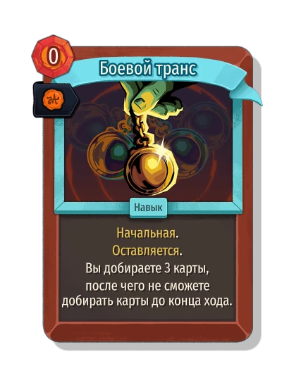 battle_trance with Королевская печать - Slay the Spire 2