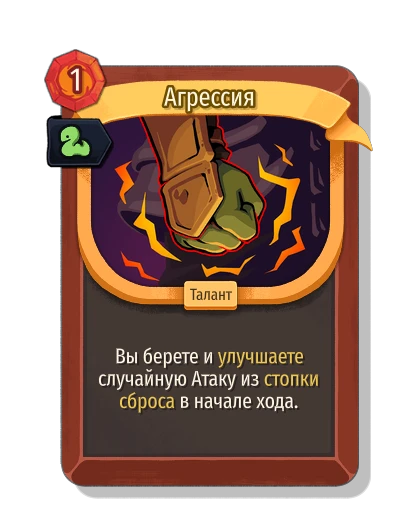aggression with Зигзаг - Slay the Spire 2