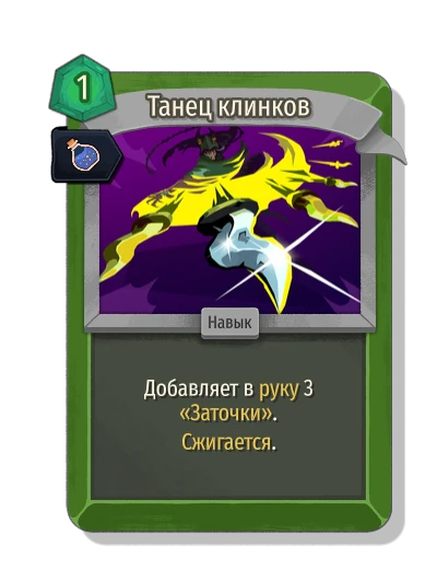 blade_dance with Дремлющая эссенция - Slay the Spire 2