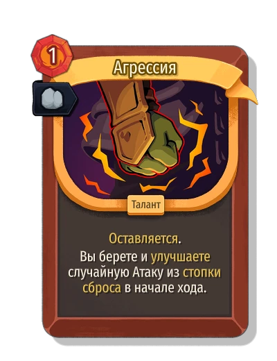 aggression with Надежность - Slay the Spire 2