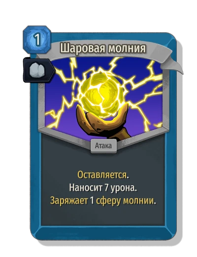 ball_lightning with Надежность - Slay the Spire 2