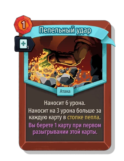 ashen_strike with Скорость - Slay the Spire 2