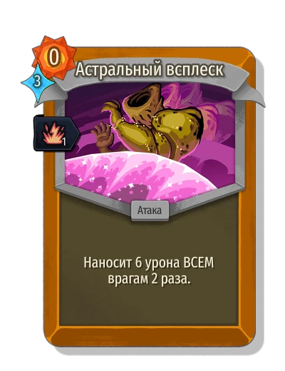 astral_pulse with Бодрость - Slay the Spire 2