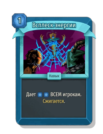 Всплеск энергии - Slay the Spire 2