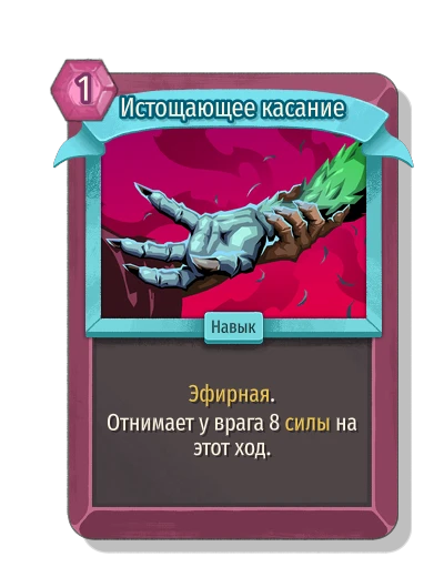 Истощающее касание - Slay the Spire 2