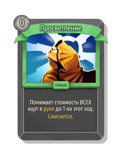 Просветление - Slay the Spire 2