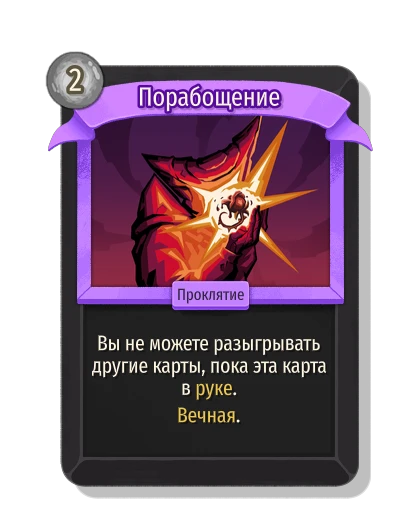 Порабощение - Slay the Spire 2