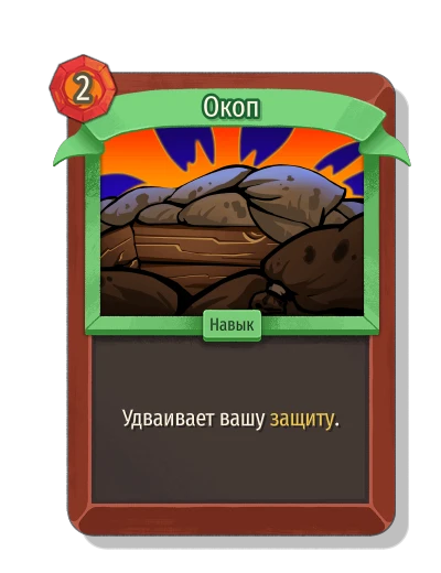 Окоп - Slay the Spire 2