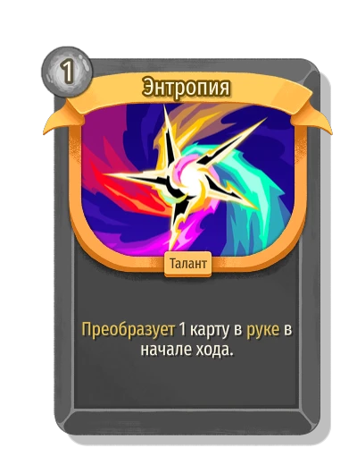 Энтропия - Slay the Spire 2