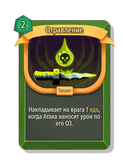 Отравление - Slay the Spire 2