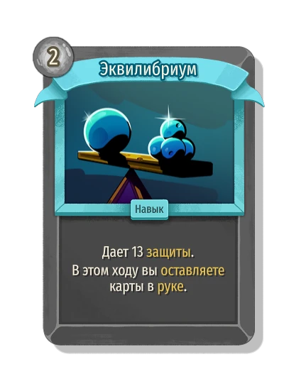 Эквилибриум - Slay the Spire 2