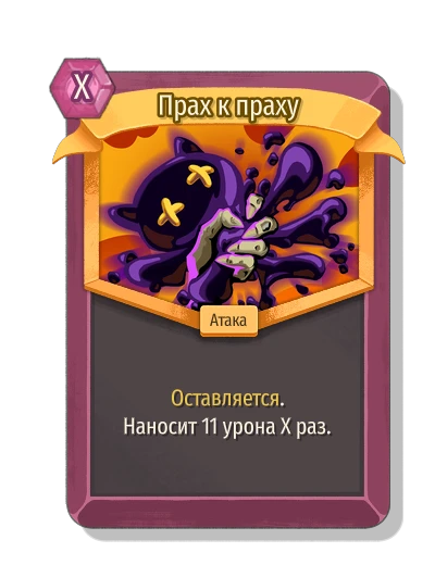Прах к праху - Slay the Spire 2