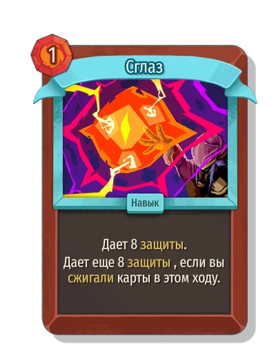Сглаз - Slay the Spire 2