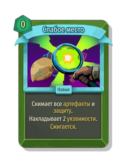 Слабое место - Slay the Spire 2