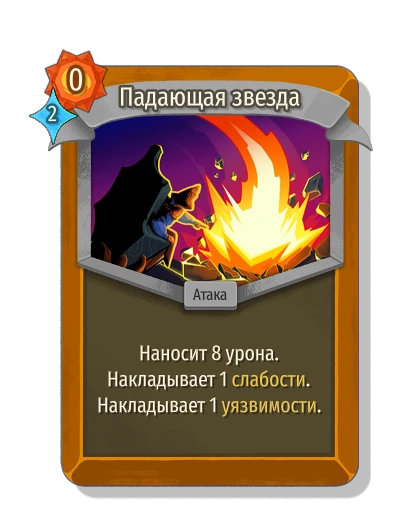 Падающая звезда - Slay the Spire 2