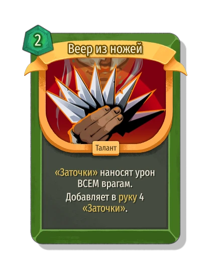 Веер из ножей - Slay the Spire 2