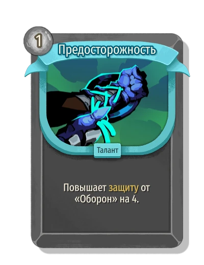 Предосторожность - Slay the Spire 2