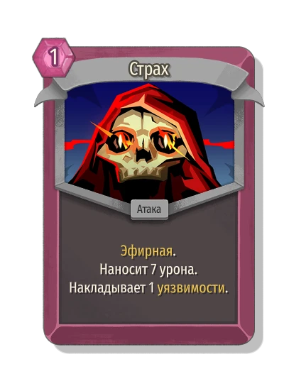 Страх - Slay the Spire 2