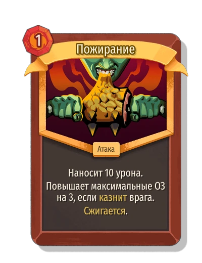 Пожирание - Slay the Spire 2