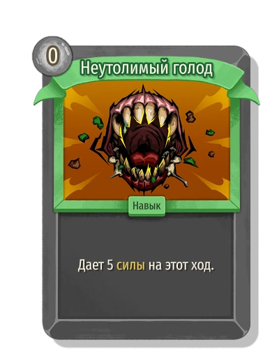 Неутолимый голод - Slay the Spire 2