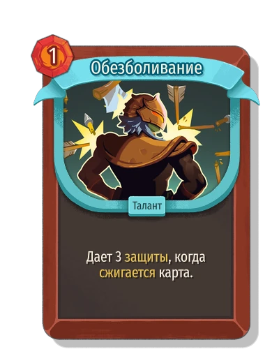 Обезболивание - Slay the Spire 2