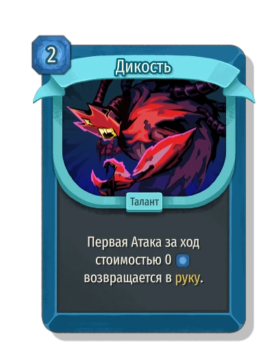 Дикость - Slay the Spire 2