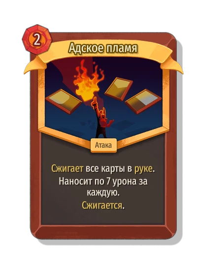 Адское пламя - Slay the Spire 2