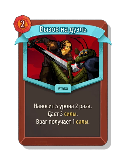 Вызов на дуэль - Slay the Spire 2