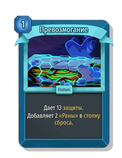 Превозмогание - Slay the Spire 2