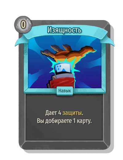 Изящность - Slay the Spire 2