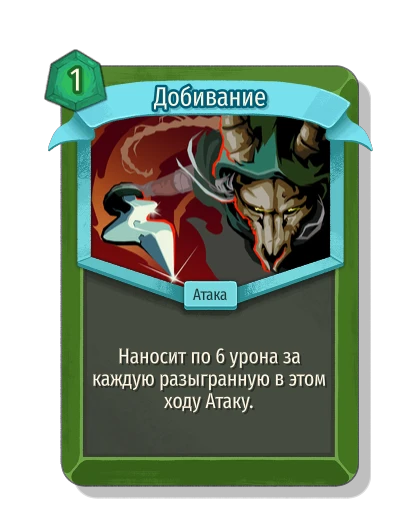 Добивание - Slay the Spire 2