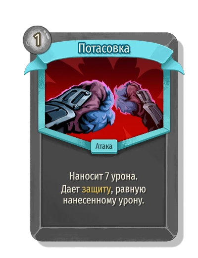 Потасовка - Slay the Spire 2