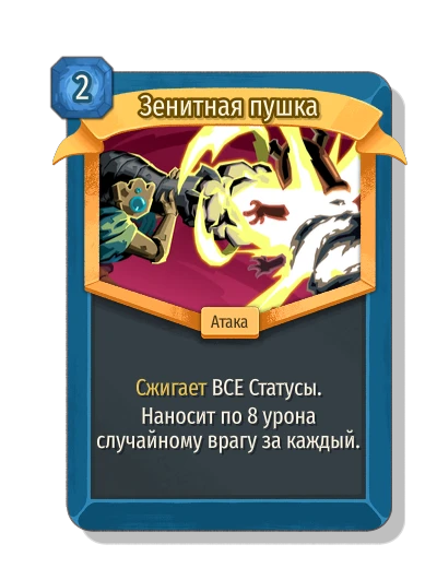Зенитная пушка - Slay the Spire 2