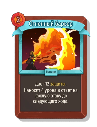 Огненный барьер - Slay the Spire 2