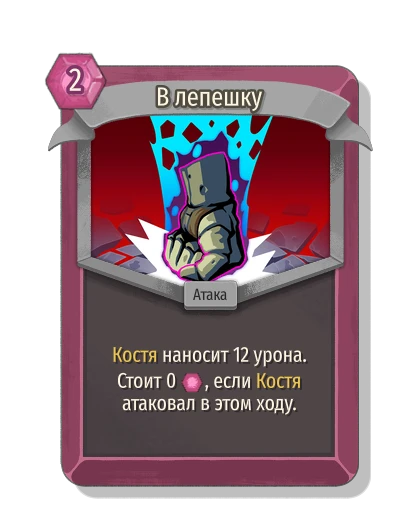 В лепешку - Slay the Spire 2
