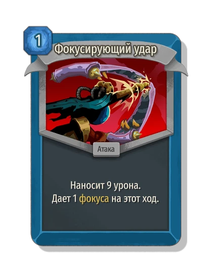 Фокусирующий удар - Slay the Spire 2