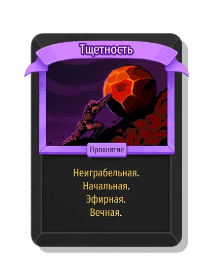 Тщетность - Slay the Spire 2