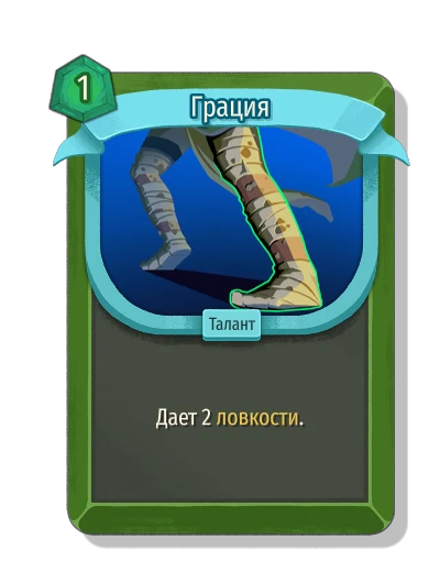 Грация - Slay the Spire 2