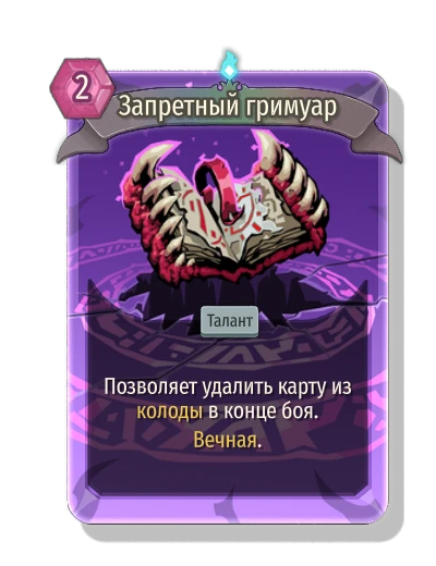 Запретный гримуар - Slay the Spire 2