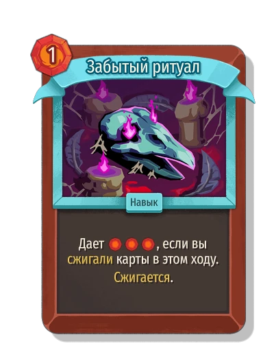 Забытый ритуал - Slay the Spire 2