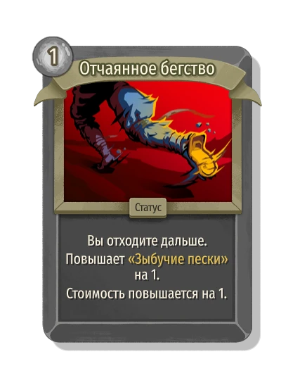 Отчаянное бегство - Slay the Spire 2
