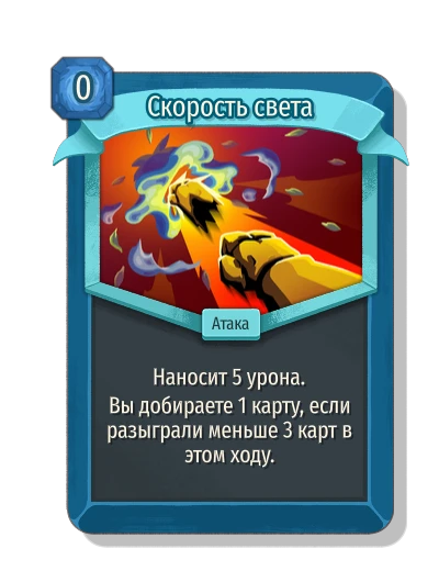 Скорость света - Slay the Spire 2