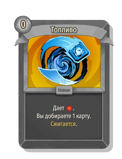 Топливо - Slay the Spire 2