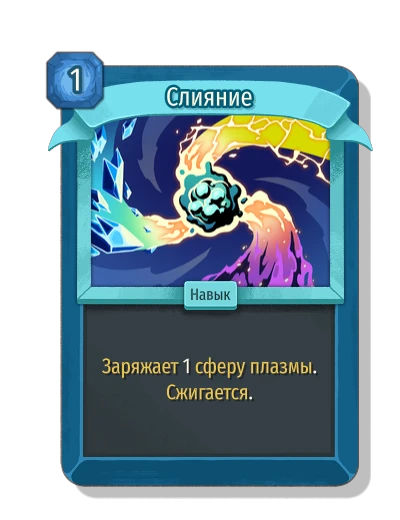 Слияние - Slay the Spire 2