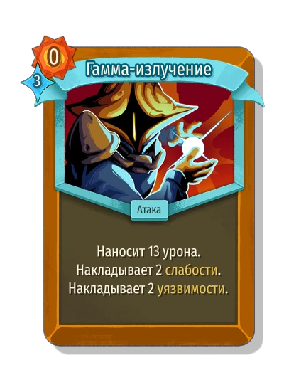 Гамма-излучение - Slay the Spire 2